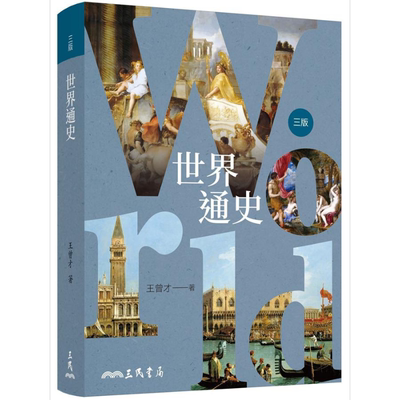 世界通史 三版 A General History of the World 港台原版 王曾才 三民【中商原版】