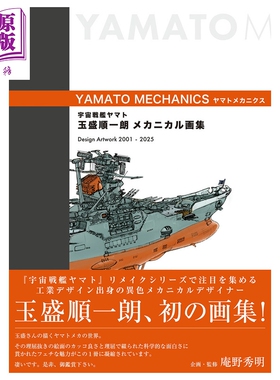 预售 画集 宇宙战舰大和 玉盛顺一郎机械画集 YAMATO MECHANICS MAG Garden 日文原版画集 宇宙戦艦ヤマト【中商原版】