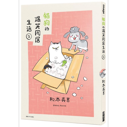 猫狗的爆笑同居生活 02 港台原版 松本ひで吉 尖端出版社【中商原版】