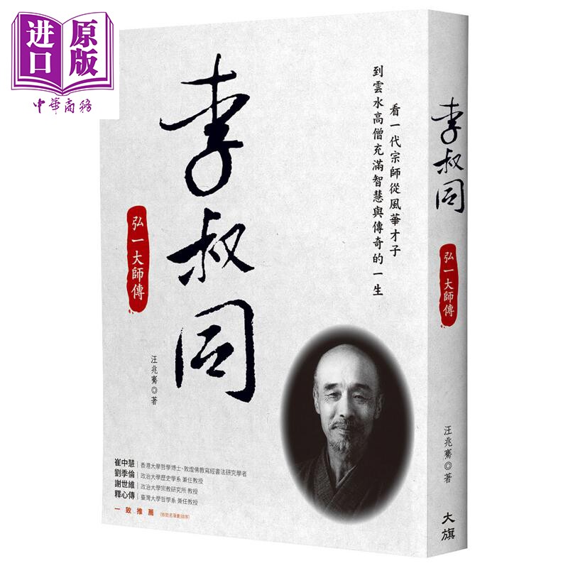 预售 李叔同 弘一大师传 港台原版 汪兆骞 大旗出版【中商原版】