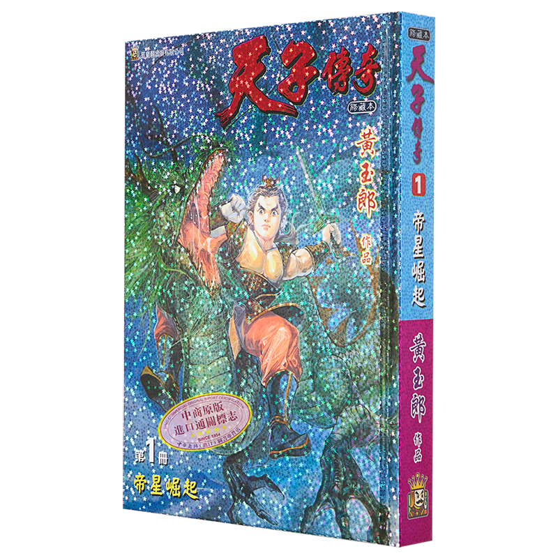 现货 漫画 天子传奇 1 硬皮特别版 黄玉郎 港版漫画书 玉皇朝出版【中商原版】