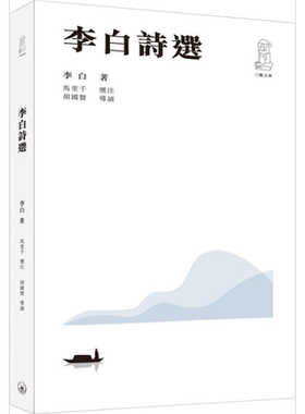 预售 李白诗选(第二版) 港台原版 李白 胡国贤导读 香港三联书店【中商原版】