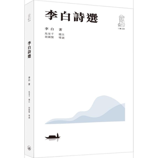 李白诗选(第二版) 港台原版 李白 胡国贤导读 香港三联书店【中商原版】