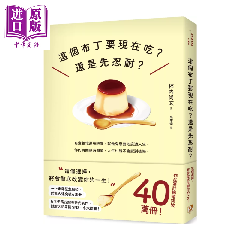 预售 这个布丁要现在吃 还是先忍耐  这个选择 将会彻底改变你的一生  柿内尚文 平安文化 港台原版【中商原版】