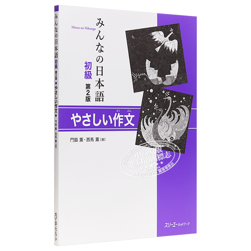 大家的日语 初级 作文篇 日文原版 みんなの日本語初級 第2版 やさしい作文【中商原版】