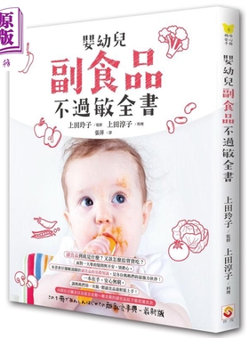 预售 婴幼儿副食品不过敏全书 港台原版 上田玲子 上田淳子 世茂出版 儿童保健饮食【中商原版】