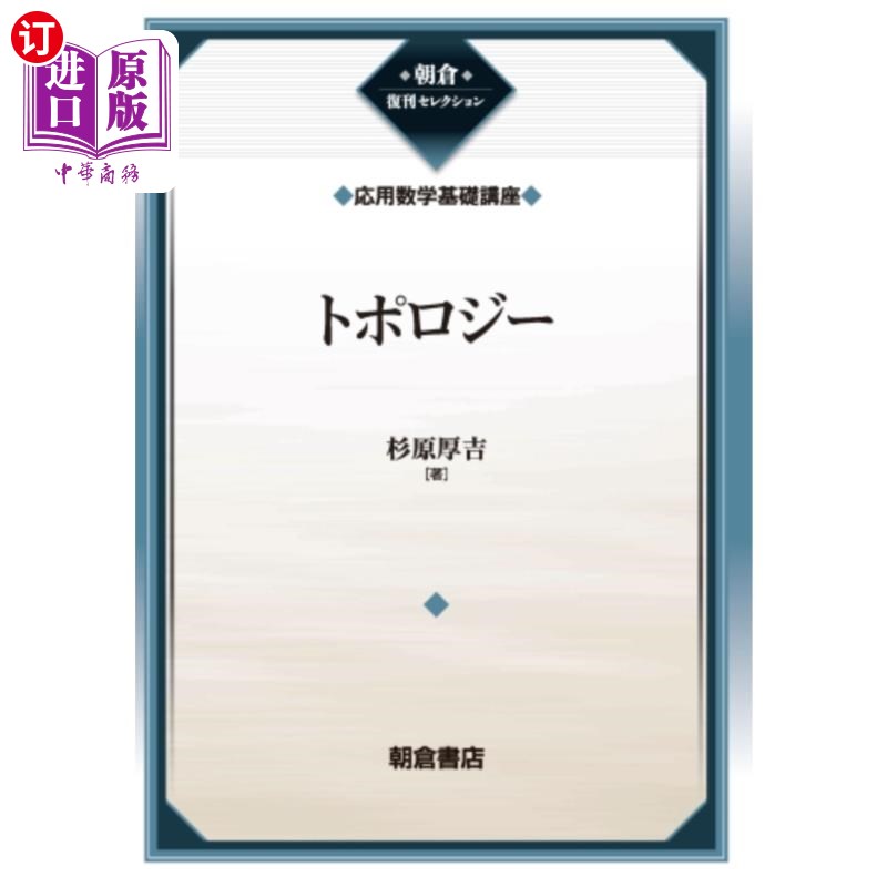 海外直订日语 トポロジー　復刊 トポロジー　復刊