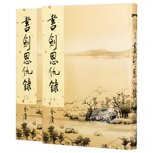 【中商原版】[港台原版武侠小说全套全集]书剑恩仇录(1-2)精装 金庸/香港明河社