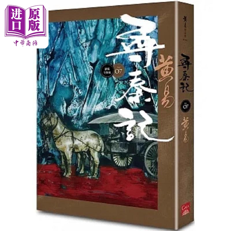寻秦记 卷7 新编完整版 港台原版 黄易 盖亚【中商原版】