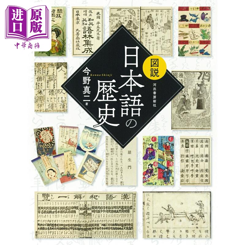 预售 图说 日语的历史 日文原版 今野真二 図説 日本語の歴史 ふくろうの本 日本の文化【中商原版】图片