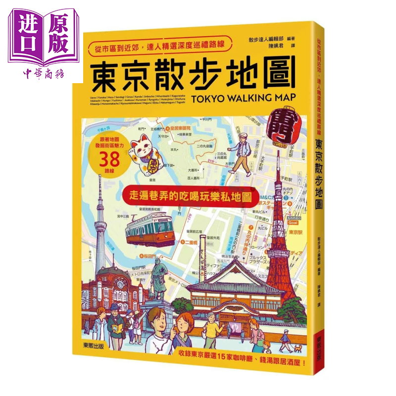 预售 东京散步地图 从市区到近郊 达人精选深度巡礼路线 散步达人编辑部 台湾东贩 港台原版【中商原版】