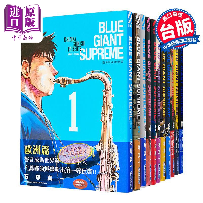 漫画 BLUE GIANT SUPREME 蓝色巨星 欧洲篇 第1-11集完 石冢真一 台版漫画书 尖端出版社【中商原版】
