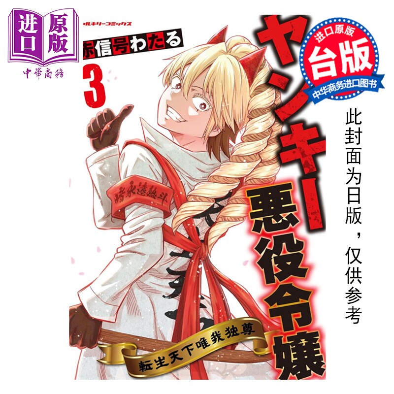 预售 漫画 流氓恶役千金 转生天下唯我独尊 第3集完 赤信号わたる 台版漫画书 青文出版【中商原版】