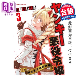预售 漫画 流氓恶役千金 转生天下唯我独尊 第3集完 赤信号わたる 台版漫画书 青文出版【中商原版】