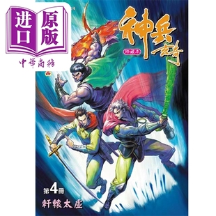 现货 漫画 中商原版 社 黄玉郎 修藏本 漫画书 玉皇朝出版 神兵玄奇 普通版 港版