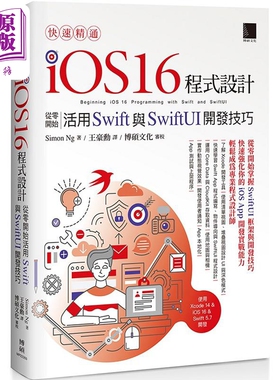 快速精通iOS 16程式设计 从零开始活用Swift与SwiftUI开发技巧 港台原版 Simon Ng 博硕【中商原版】