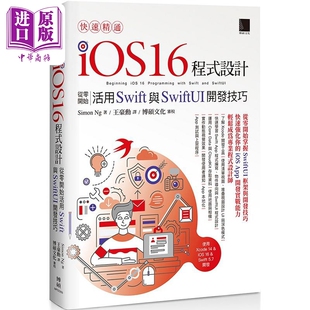 快速精通iOS Simon 中商原版 港台原版 博硕 从零开始活用Swift与SwiftUI开发技巧 设计 16程式