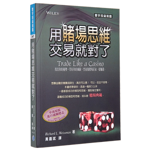 用赌场思维交易就对了 港台原版 Richard L. Weissman 寰宇出版 投资【中商原版】