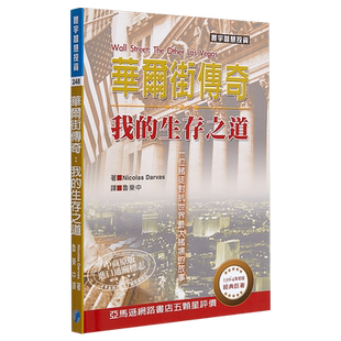 华尔街传奇 我的生存之道 港台原版 Nicolas Darvas 寰宇 投资理财【中商原版】