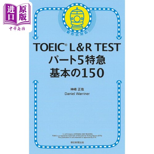 托业考试 基础150题 TOEIC L&R TEST パート5特急 基本の150問 日语学习 日文原版 进口图书【中商原版】