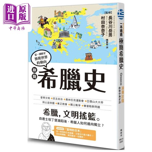 极简希腊史 港台原版 长谷川岳男 村田奈奈子 枫树林出版社【中商原版】
