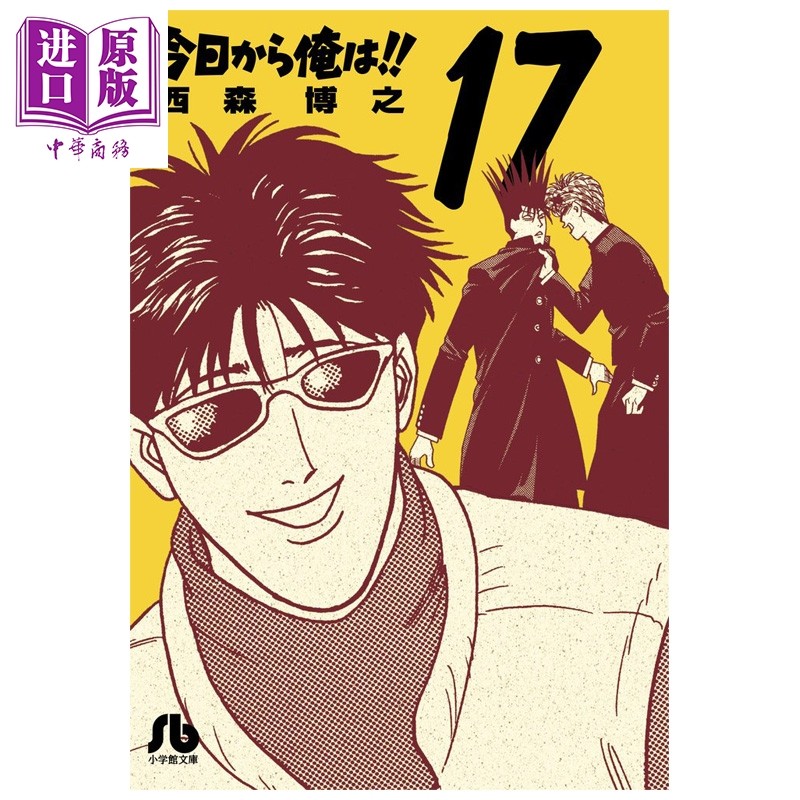 漫画 我是大哥大!! 第17集 日剧漫画原作 文库本 西森博之 小学馆 日文原版漫画书 今日から俺は!!【中商原版】