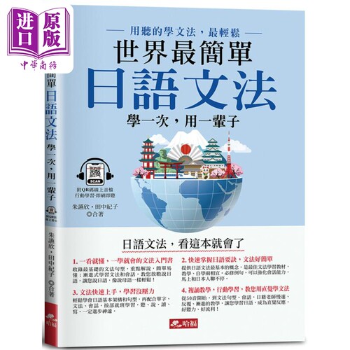 世界 简单 日语文法 日语文法 看这本就会了 附QR Code线上音档 港台原版 日语学习 日本语【中商原版】