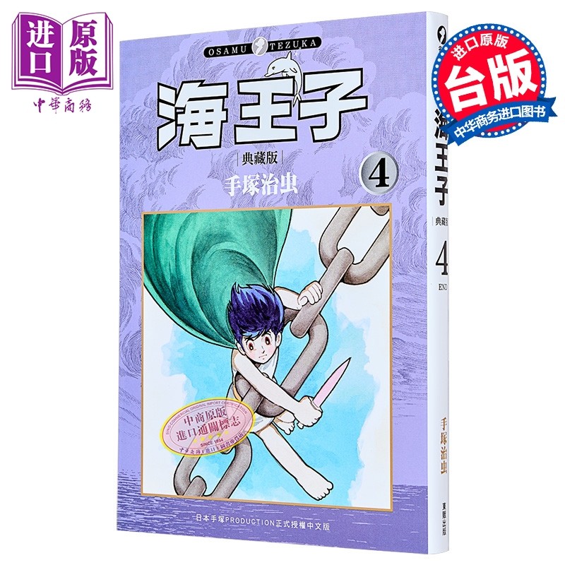漫画 海王子 典藏版 第4集完 手冢治虫 台版漫画书 台湾东贩出版【中商原版】