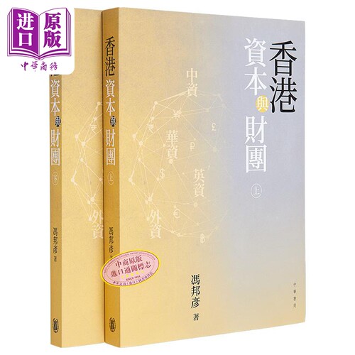 香港资本与财团 港台原版 冯邦彦 香港中华书局【中商原版】