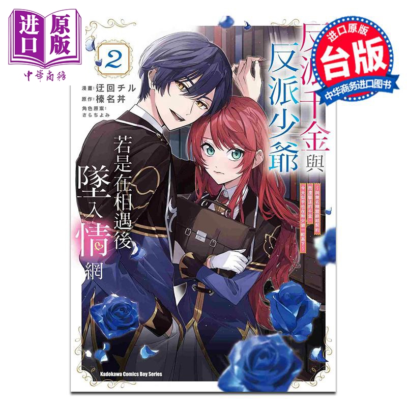 漫画 反派千金与反派少爷若是在相遇后坠入情网 与无名精灵缔结契约而遭驱逐的千金，今天似乎也在和少爷一较高下 2 角川出版