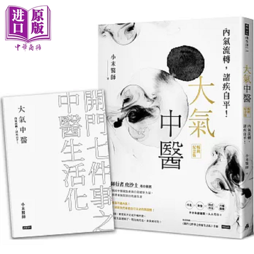 大气中医 内气流转 诸疾自平 畅销纪念版 随书赠 开门七件事之中医生活化 手册 港台原版 小末医师 时报【中商原版】
