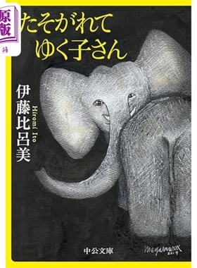 身后无遗物 伊藤比吕美一个人对抗孤独与衰老的生活战歌 日文原版 たそがれてゆく子さん【中商原版】