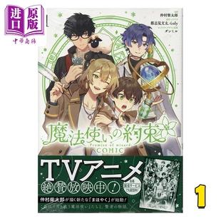 漫画 魔法使的约定 第1集 都志見文太 讲谈社 日文原版漫画书 魔法使いの約束【中商原版】