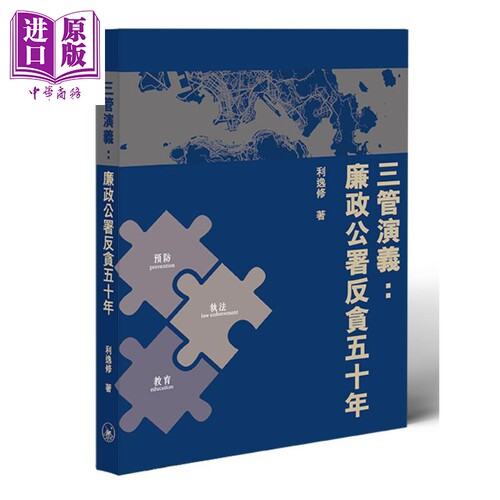 三管演义 廉政公署反贪五十年 港台原版 香港三联书店 利逸修【中商原版】
