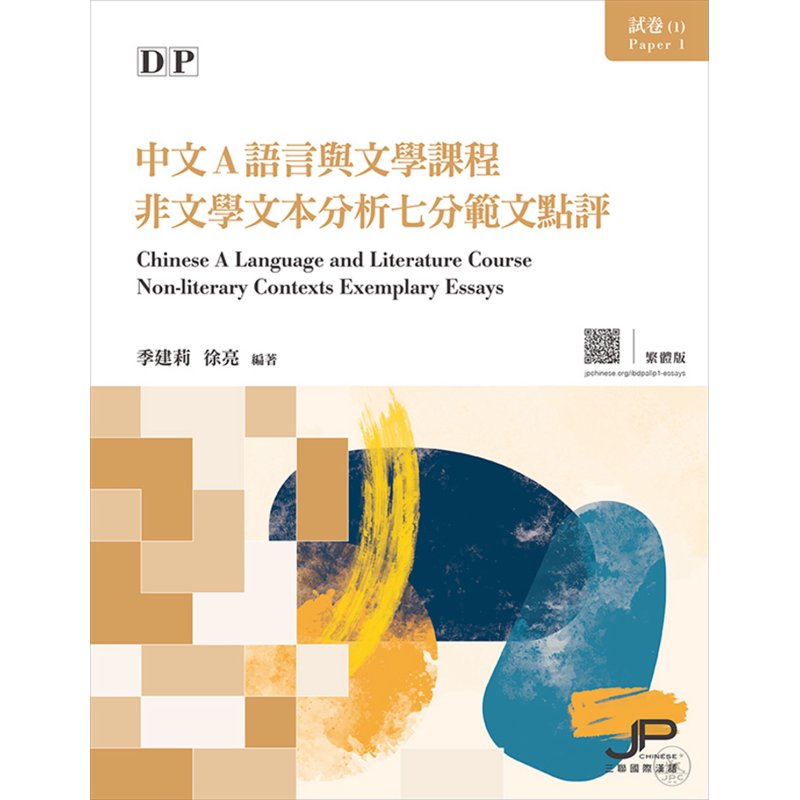 DP中文A语言与文学课程试卷1