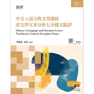 现货 DP中文A语言与文学课程试卷1 非文学文本分析七分范文点评 繁体版 季建莉 徐亮 港台原版 IBDP国际教育文凭考试【中商原版】