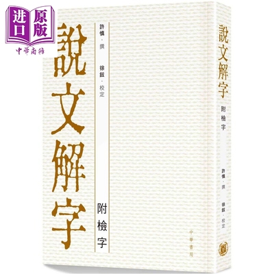 说文解字 附检字 港台原版 许慎 徐铉 中华书局 汉语辞书 港台原版 以清同治年间番禺陈昌治刻印本作底本【中商原版】