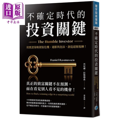 不确定时代的投资关键 用实证策略驾驭危机 通膨与泡沫 创造超额报酬 港台原版 丹尼尔拉斯穆森 寰宇出版【中商原版】
