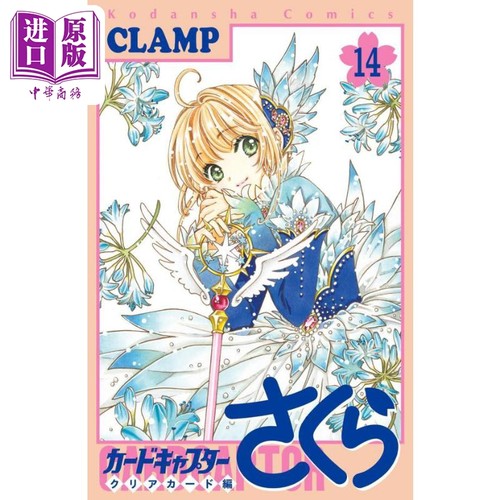 现货 漫画 魔卡少女樱 Clear Card篇 14 CLAMP 讲谈社 木之本樱 李小狼 库洛卡 日文原版漫画书【中商原版】