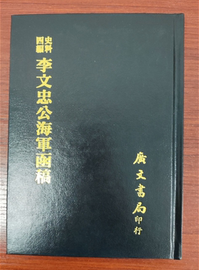 史料四编 李文忠公海军函稿 精装 港台原版 吴汝纶 广文书局【中商原版】