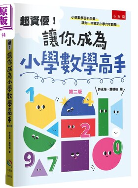 超资优让你成为小学数学高手2版