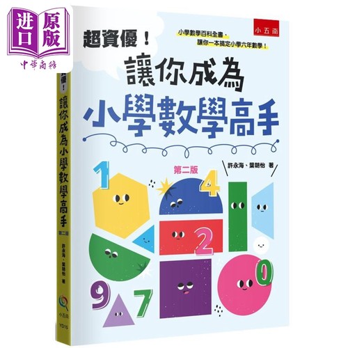超资优让你成为小学数学高手2版