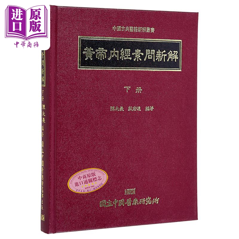 黄帝内经素问新解 下册 港台原版 陈太羲 中国医药研究所【中商原版】