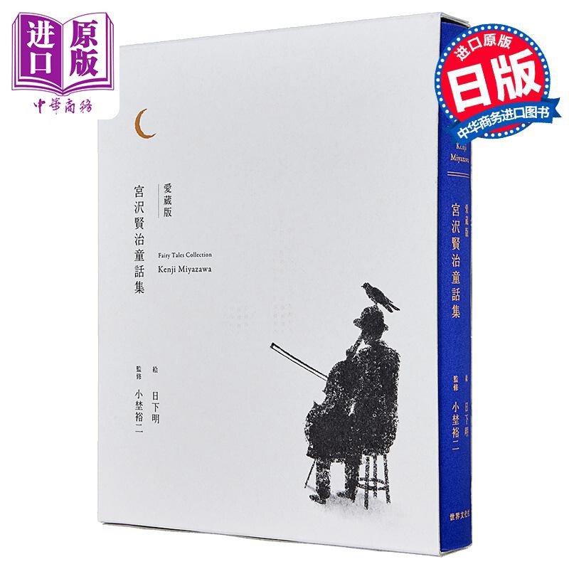 爱藏版宫泽贤治童话集日文原版