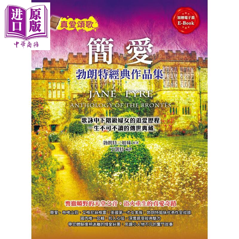 简爱 勃朗特经典作品集 港台原版 夏绿蒂 勃朗特 艾蜜莉 勃朗特 安妮 勃朗特 典藏阁【中商原版】