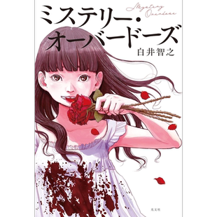 上瘾迷题 推理Overdose 文库本 迷幻侦探 日文原版 白井智之 ミステリー オーバードーズ 光文社文庫【中商原版】