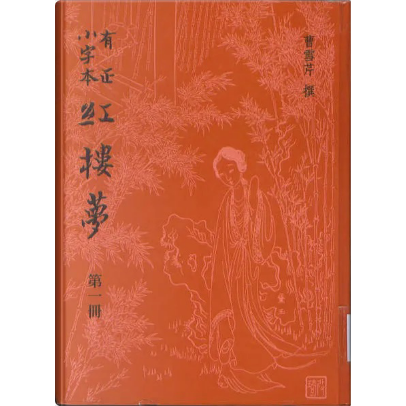 有正小字本红楼梦 四册 精装 港台原版 曹雪芹 艺文印书馆【中商原版】