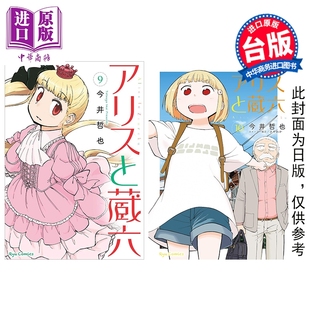 台版 艾丽斯与藏六 中商原版 台湾角川出版 漫画书 今井哲也 10集 第9 漫画 预售