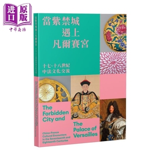 当紫禁城遇上凡尔赛宫 十七 十八世纪中法文化交流 港台原版 王文欣 香港故宫文化博物馆【中商原版】