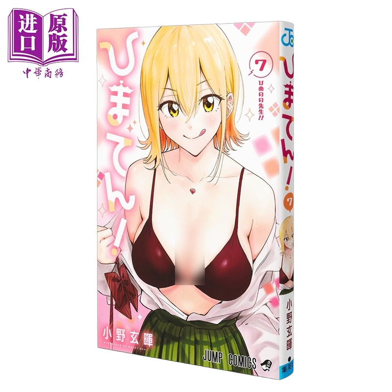 预售 漫画 妃真与殿！第7集 小野玄晖 集英社 日文原版漫画书 ひまてん【中商原版】,书籍/杂志/报纸,漫画类原版书,淘宝优惠券,粉丝福利购,淘宝优惠卷